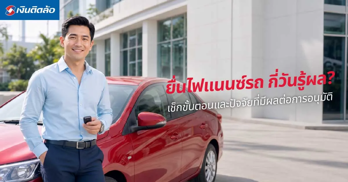 ยื่นไฟแนนซ์รถ กี่วันรู้ผล? แนะนำวิธีเช็กให้รู้ผลไว พร้อมสิ่งที่ควรรู้